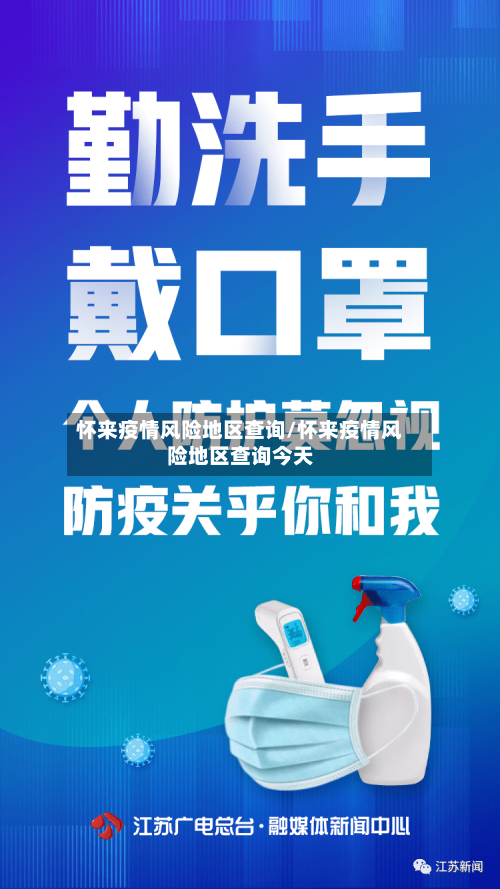 怀来疫情风险地区查询/怀来疫情风险地区查询今天
