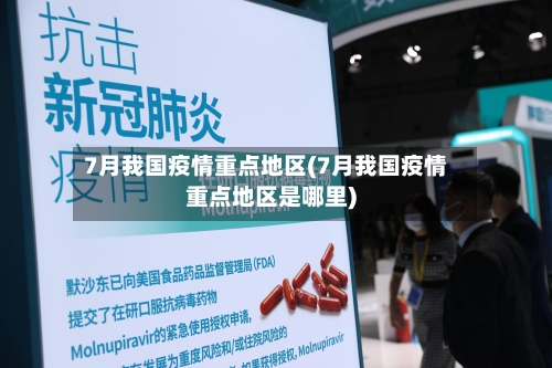 7月我国疫情重点地区(7月我国疫情重点地区是哪里)