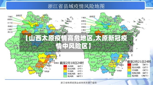 【山西太原疫情高危地区,太原新冠疫情中风险区】