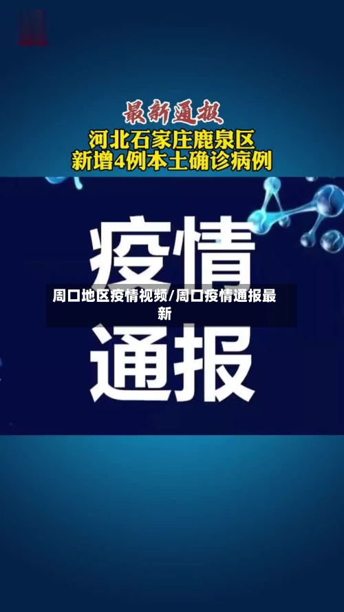 周口地区疫情视频/周口疫情通报最新