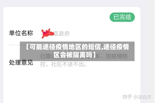 【可能途径疫情地区的短信,途径疫情区会被隔离吗】