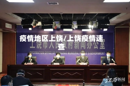 疫情地区上饶/上饶疫情速查-第2张图片