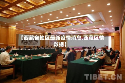 【西藏各地区最新疫情消息,西藏区情数据】-第2张图片