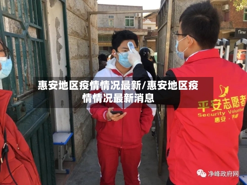 惠安地区疫情情况最新/惠安地区疫情情况最新消息-第2张图片