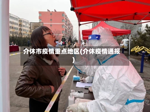 介休市疫情重点地区(介休疫情通报)-第2张图片