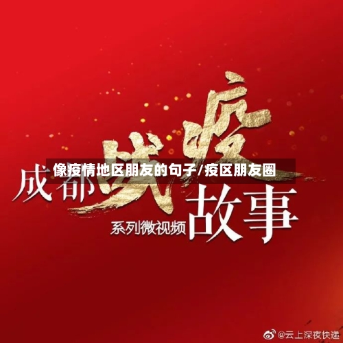 像疫情地区朋友的句子/疫区朋友圈-第3张图片