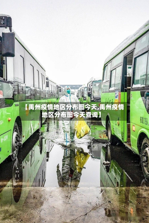 【禹州疫情地区分布图今天,禹州疫情地区分布图今天查询】
