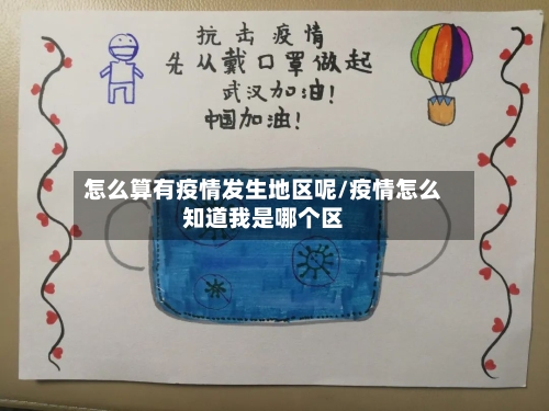 怎么算有疫情发生地区呢/疫情怎么知道我是哪个区-第2张图片