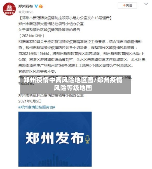 郑州疫情中高风险地区图/郑州疫情风险等级地图