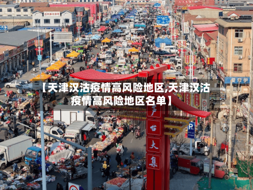 【天津汉沽疫情高风险地区,天津汉沽疫情高风险地区名单】