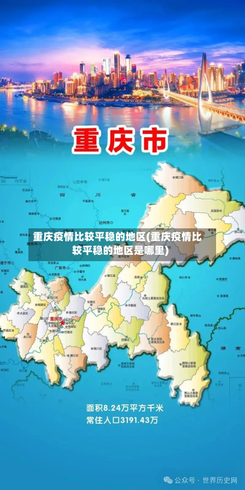 重庆疫情比较平稳的地区(重庆疫情比较平稳的地区是哪里)-第3张图片