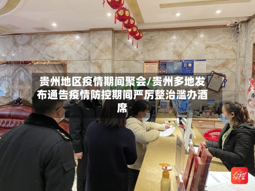 贵州地区疫情期间聚会/贵州多地发布通告疫情防控期间严厉整治滥办酒席-第2张图片