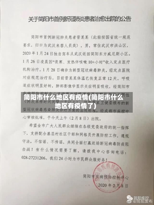 简阳市什么地区有疫情(简阳市什么地区有疫情了)-第3张图片