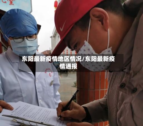 东阳最新疫情地区情况/东阳最新疫情通报