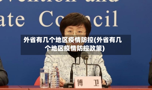 外省有几个地区疫情防控(外省有几个地区疫情防控政策)-第3张图片