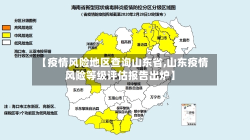 【疫情风险地区查询山东省,山东疫情风险等级评估报告出炉】-第2张图片