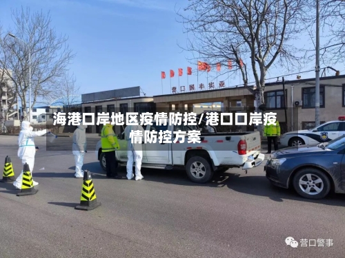 海港口岸地区疫情防控/港口口岸疫情防控方案-第3张图片