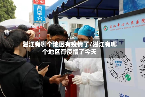 湛江有哪个地区有疫情了/湛江有哪个地区有疫情了今天-第3张图片