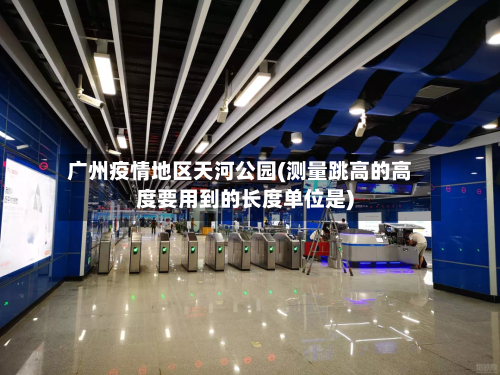 广州疫情地区天河公园(测量跳高的高度要用到的长度单位是)