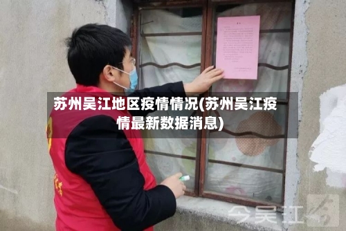 苏州吴江地区疫情情况(苏州吴江疫情最新数据消息)-第3张图片