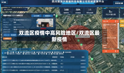 双流区疫情中高风险地区/双流区最新疫情-第3张图片