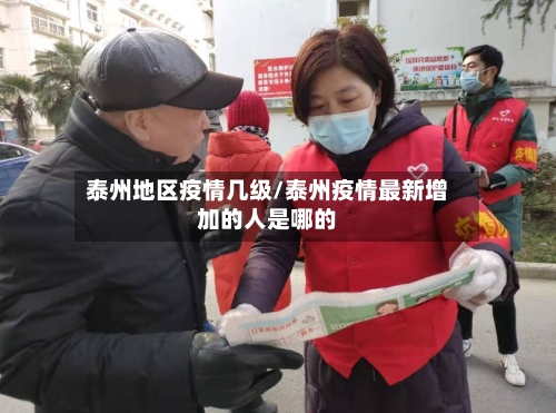 泰州地区疫情几级/泰州疫情最新增加的人是哪的-第2张图片