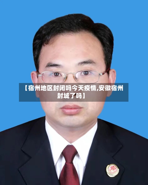 【宿州地区封闭吗今天疫情,安徽宿州封城了吗】