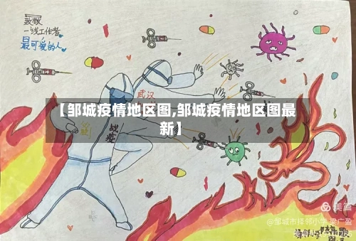 【邹城疫情地区图,邹城疫情地区图最新】