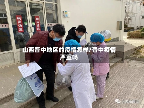 山西晋中地区的疫情怎样/晋中疫情严重吗-第2张图片