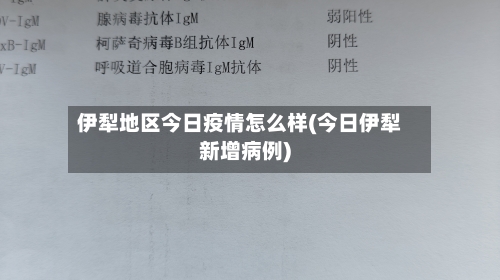 伊犁地区今日疫情怎么样(今日伊犁新增病例)