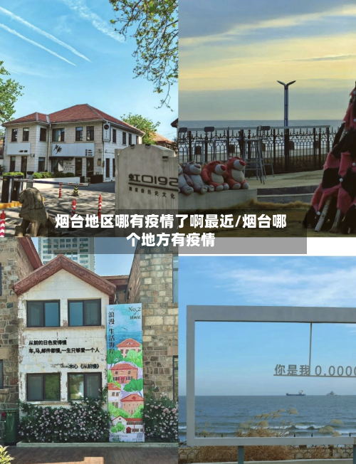 烟台地区哪有疫情了啊最近/烟台哪个地方有疫情-第3张图片