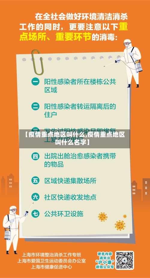 【疫情重点地区叫什么,疫情重点地区叫什么名字】-第3张图片