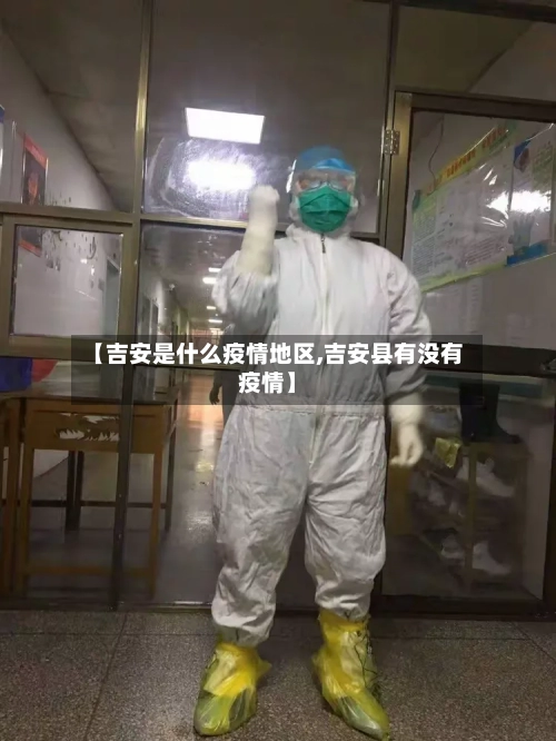 【吉安是什么疫情地区,吉安县有没有疫情】-第2张图片
