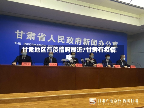 甘肃地区有疫情吗最近/甘肃有疫情嘛