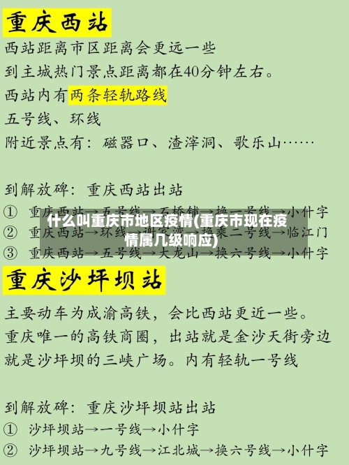 什么叫重庆市地区疫情(重庆市现在疫情属几级响应)