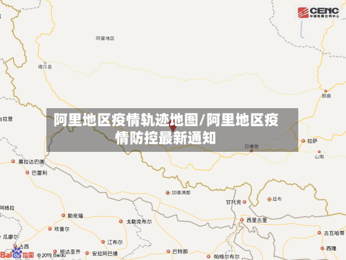 阿里地区疫情轨迹地图/阿里地区疫情防控最新通知-第3张图片