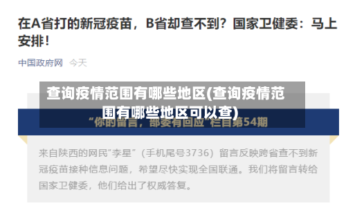 查询疫情范围有哪些地区(查询疫情范围有哪些地区可以查)