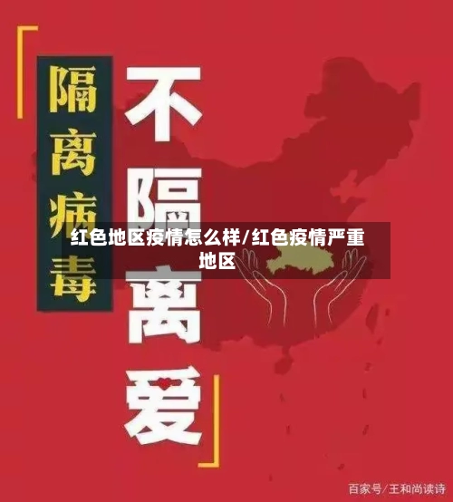 红色地区疫情怎么样/红色疫情严重地区-第2张图片