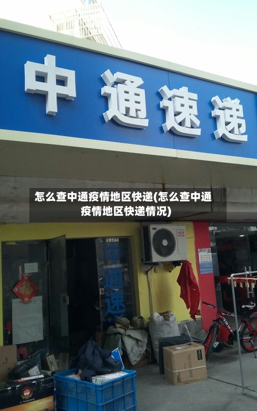 怎么查中通疫情地区快递(怎么查中通疫情地区快递情况)-第2张图片