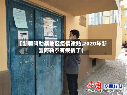 【新疆阿勒泰地区疫情津贴,2020年新疆阿勒泰有疫情了】