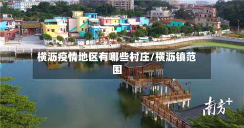 横沥疫情地区有哪些村庄/横沥镇范围