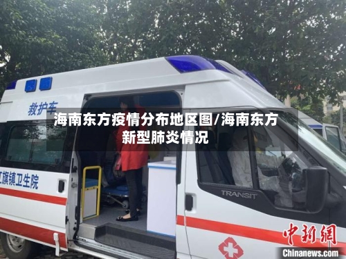 海南东方疫情分布地区图/海南东方新型肺炎情况-第3张图片