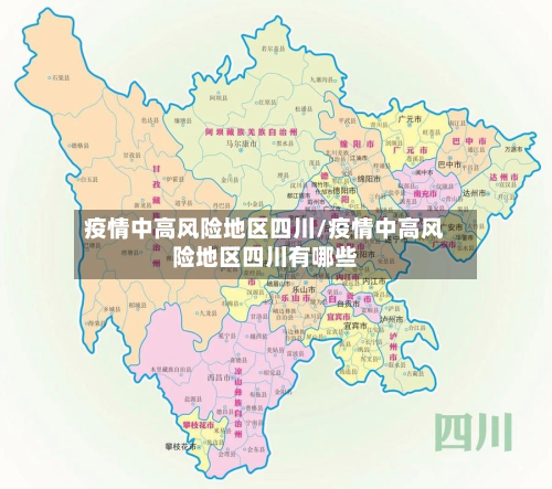 疫情中高风险地区四川/疫情中高风险地区四川有哪些-第3张图片