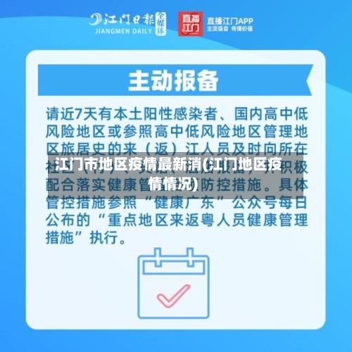 江门市地区疫情最新消(江门地区疫情情况)