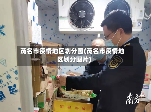 茂名市疫情地区划分图(茂名市疫情地区划分图片)
