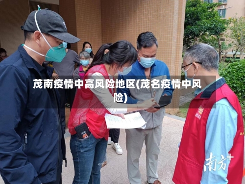 茂南疫情中高风险地区(茂名疫情中风险)