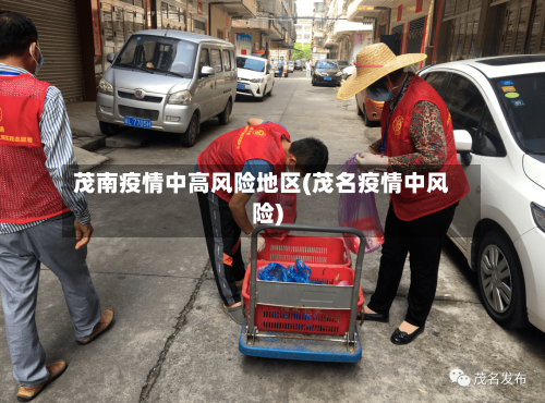 茂南疫情中高风险地区(茂名疫情中风险)-第2张图片