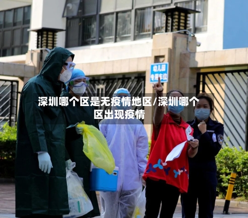 深圳哪个区是无疫情地区/深圳哪个区出现疫情-第2张图片