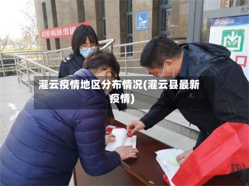 灌云疫情地区分布情况(灌云县最新疫情)-第3张图片