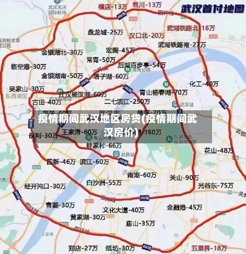疫情期间武汉地区房贷(疫情期间武汉房价)
